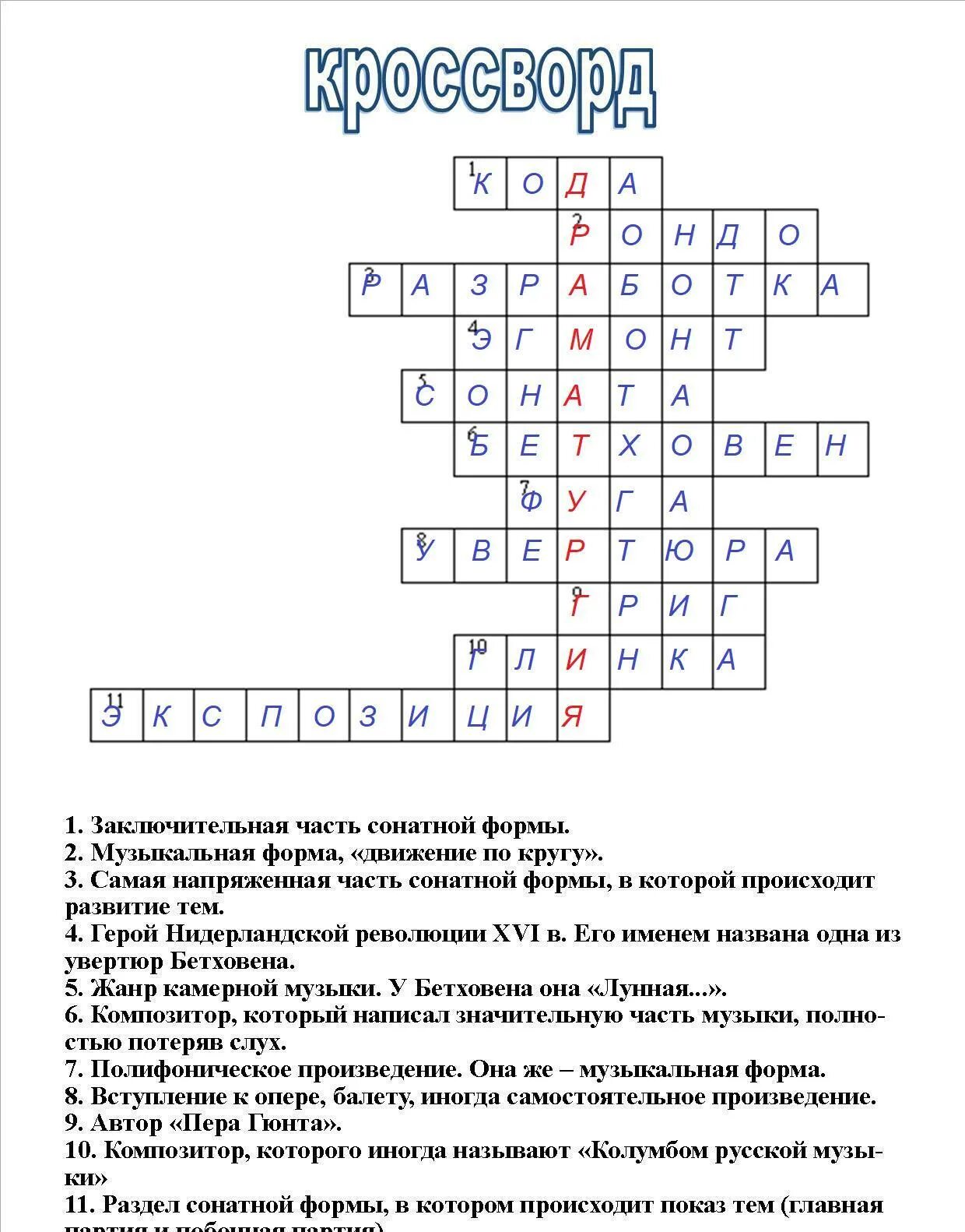 Кроссворд. Музыкальный кроссворд с ответами. Кроссворд по Музыке с вопросами и ответами. Музыкальный кроссворд с ответами и вопросами.