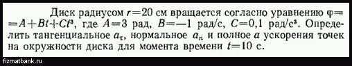 Диск радиусом 20 см вращается. Диск радиусом вращается согласно уравнению. Диск радиусом 20 см вращается. Диск радиусом 20 см вращается. Момент инерции сплошного диска массой m и радиусом r равен.