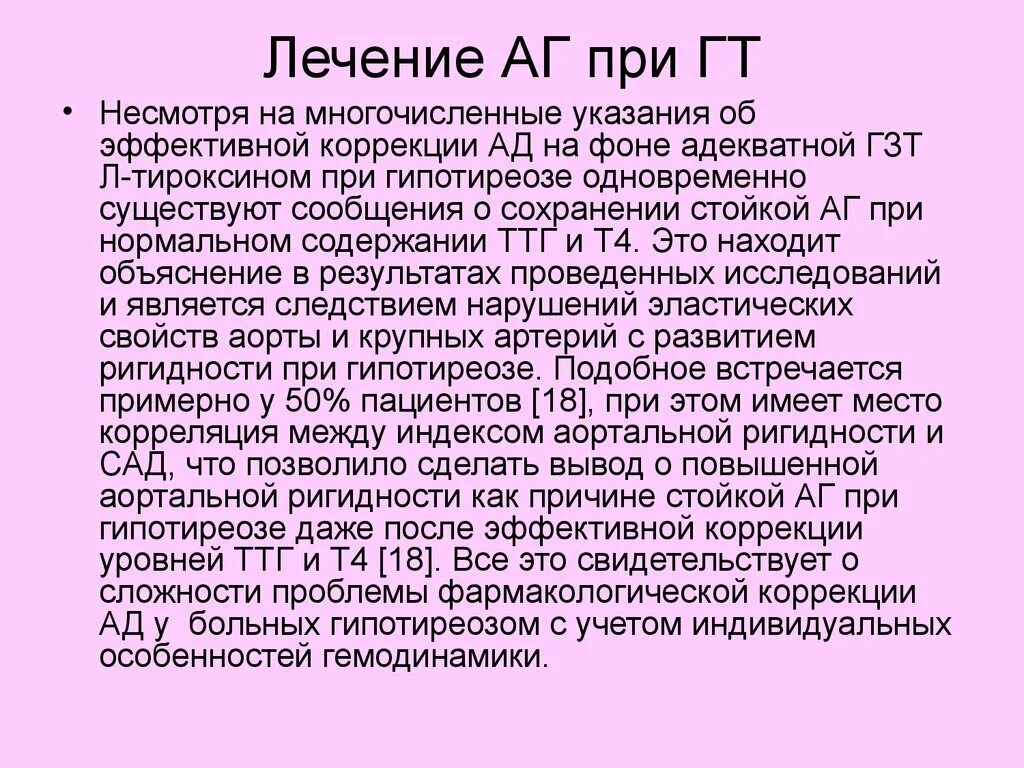 Жалоба при гипотиреозе является. Гипотиреоз сердечно-сосудистые нарушения. Поражения сердечно-сосудистой системы при гипотиреозе. Лечение АГ при гипотиреозе.