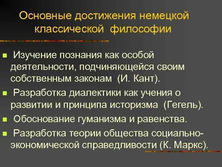 Идеи немецкой философии. Основные черты немецкой классической философии. Основные достижения немецкой классической философии. Достижение немецкой философии. Характеристика немецкой классической философии.