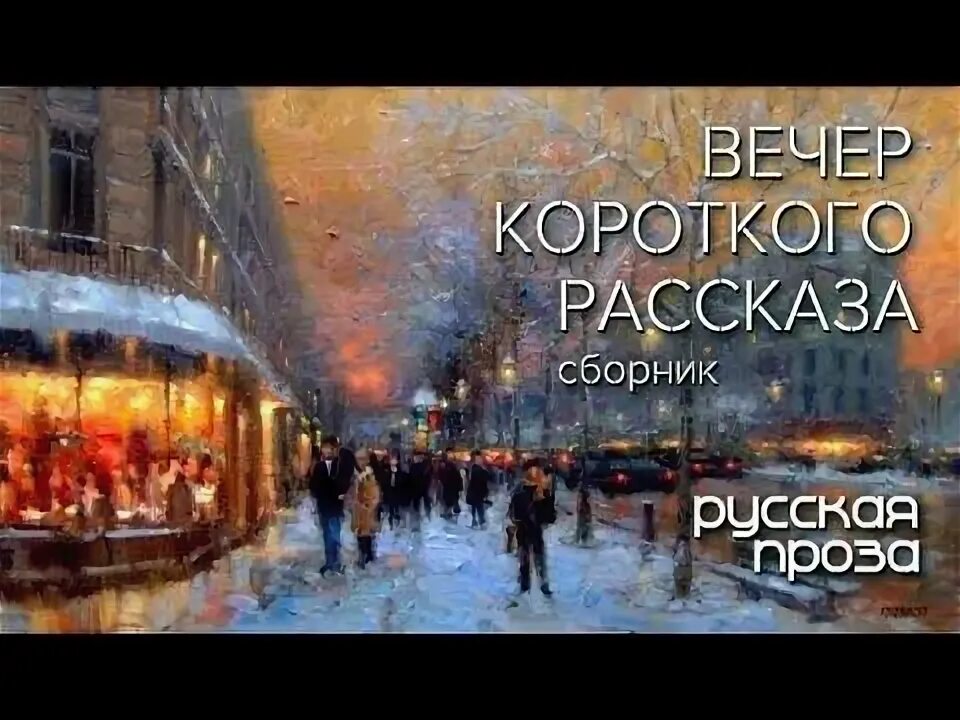 Вечер короткого рассказа. Вечер короткого рассказа проза.