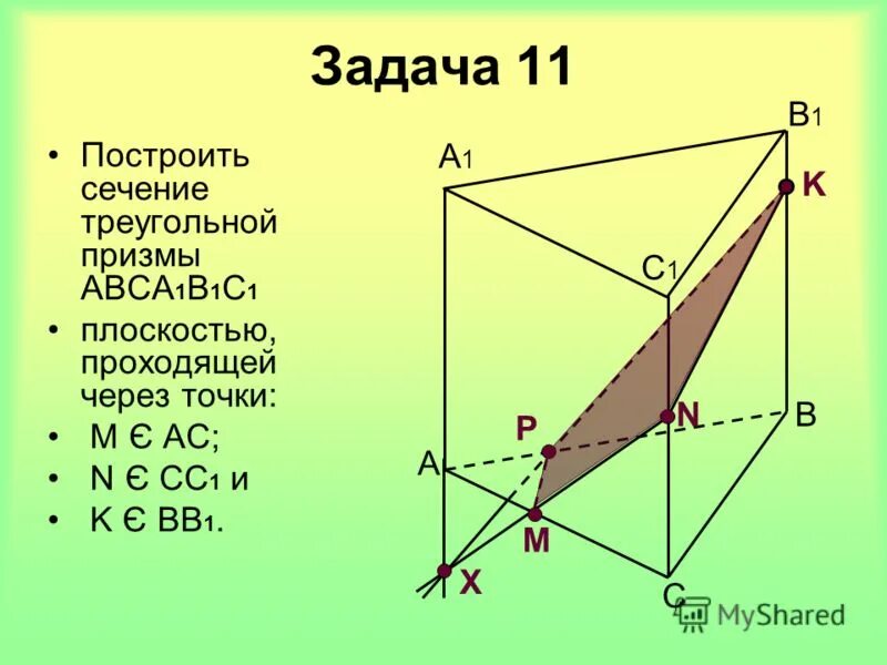 Сечение правильной треугольной Призмы. Сечение треугольника. Построить сечение треугольной призмы abca1b1c1 плоскостью