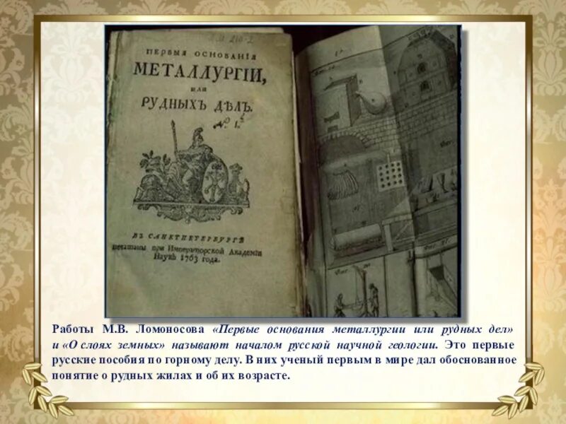 По какому учебнику учился ломоносов. Первые основания металлургии или рудных дел Ломоносов. М.В.Ломоносов первые основания металлургии. Металлургии или рудных дел. Ломоносов книга "первые основания металлургии, или рудных дел".
