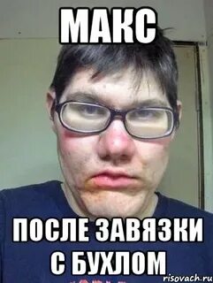 После макс