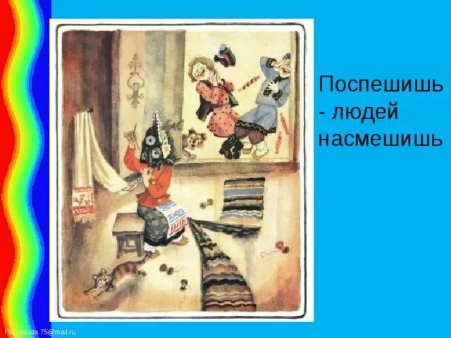 Поспешишь людей насмешишь ответ. Поспеш иш – людей насмеш .. Поспмешишь ьлюдей намсмешишь. Поспешишь людей насмешишь пословица. Рисунок к пословице Поспешишь людей насмешишь.