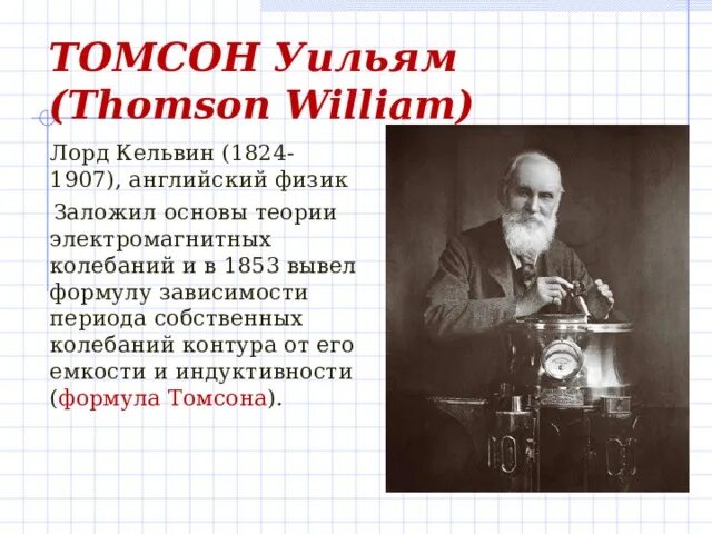 Кельвин открыл. Уильям томсон физик. уильям томсон кельвин маленький.