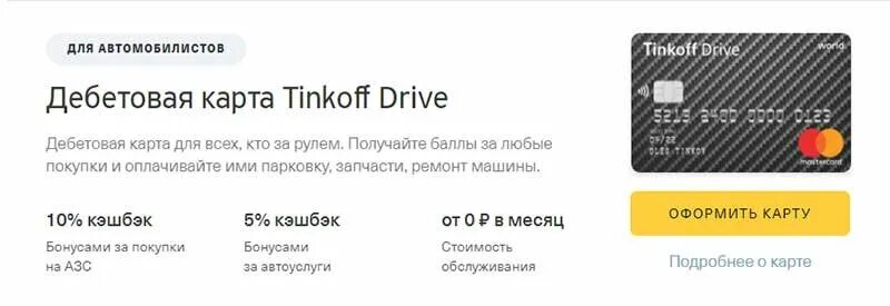 Карта тинькофф. Карта тинькофф драйв. Дебетовая карта тинькофф Drive. Дебетовая карта тинькофф. Сколько обслуживание карты тинькофф дебетовая