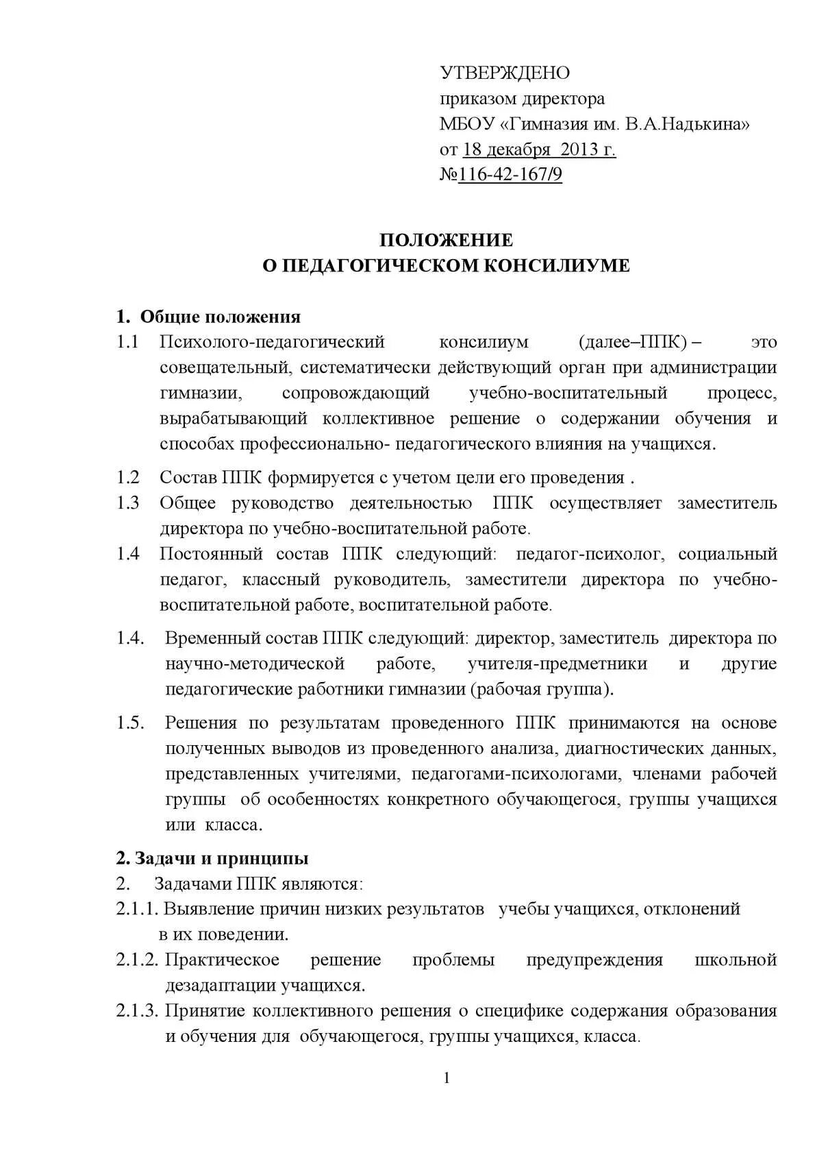 Примерное положение о ппк. Представление ппк положение о консилиуме. приказ о создании ппк в школе. протокол заседания школьной ппк. школьный ппк для папки.