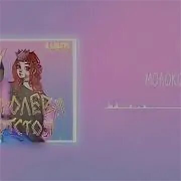 Песня алены швец отстой