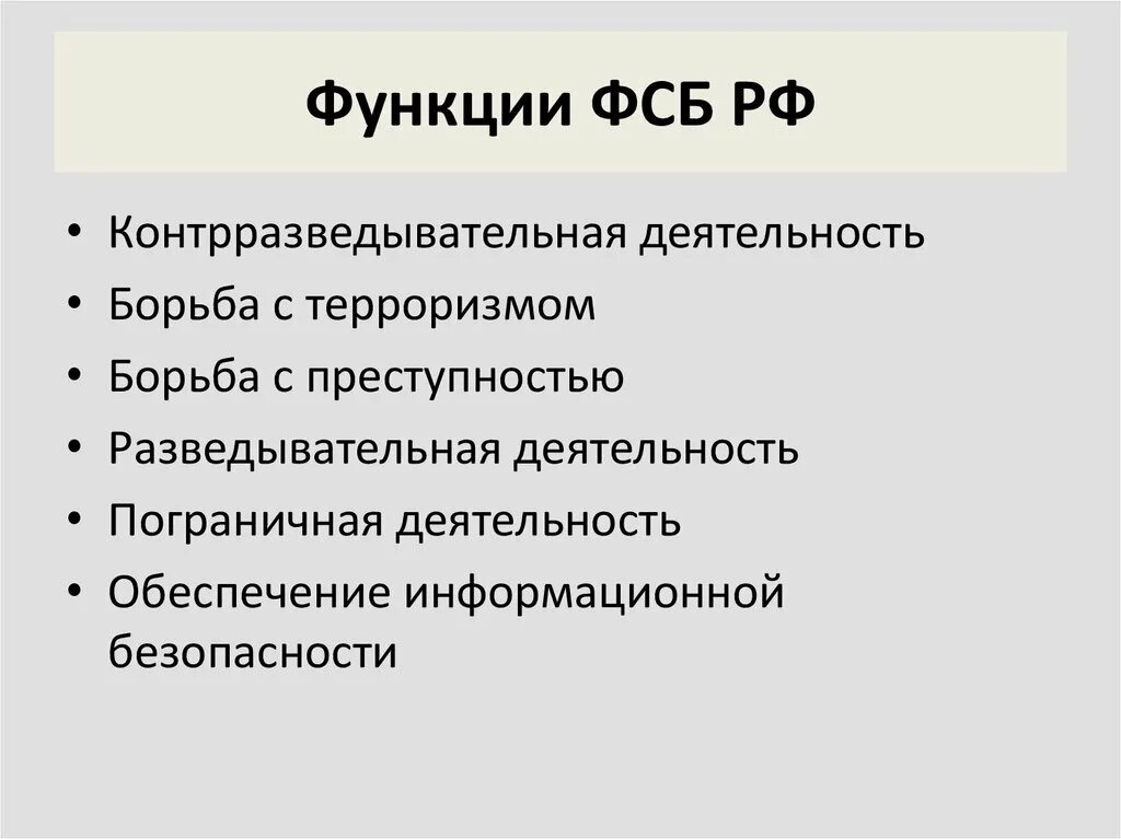 Федеральная служба безопасности функции.