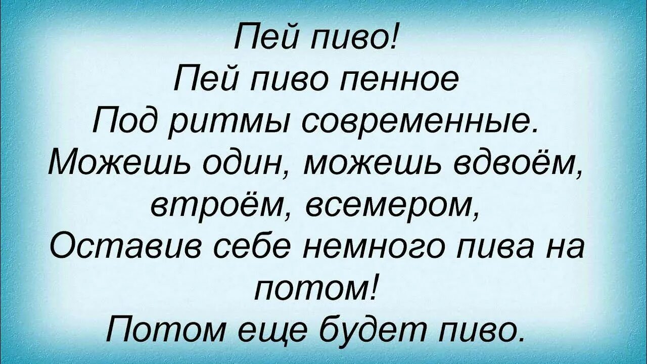 Пей пиво дискотека авария слова песни. Текст песни пей пиво дискотека авария. Пей пиво слова. Авария пиво текст. Песня аварии пей пиво