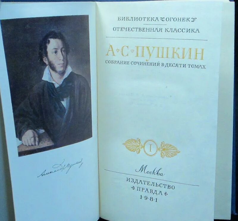 Купить тома пушкина. Пушкин в 10 томах. 1981 Год. Собрание Пушкина в 10 томах. Пушкин собрание сочинений в 10 томах 1981. Пушкин собрание сочинений в 10 томах.