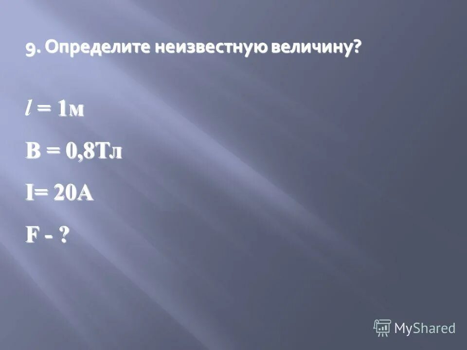 Определить неизвестную величину