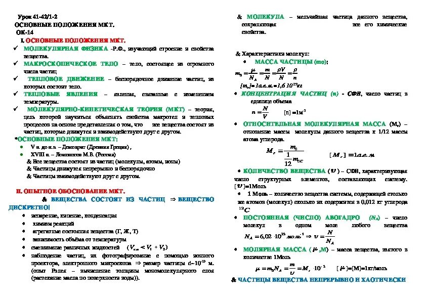 Опорные конспекты по теме МКТ по физике 10 класс. Молекулярно кинетическая теория 10 класс физика. Конспект по МКТ физика 10 класс. Молекулярно-кинетическая теория конспект 10 класс.