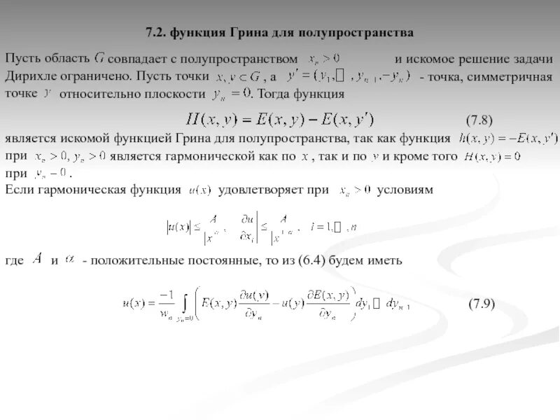 Функции в грине