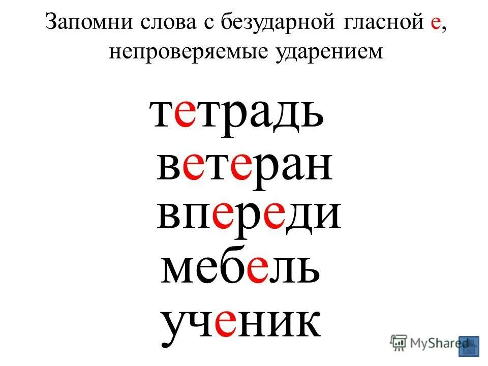 Проверяемая безударная гласная е в корне слова. 10 Словарных слов с безударной гласной е. Слова с непроверяемой безударной гласной в корне 5 класс. Словарные слова с безударной а. Слова с безуд гласными.