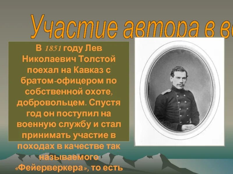 Сколько лет лев николаевич. Лев Николаевич толстой 1851. Лев Николаевич толстой в 1851 году. Толстой в 1851 году на Кавказе. Лев Николаевич толстой на Кавказе.