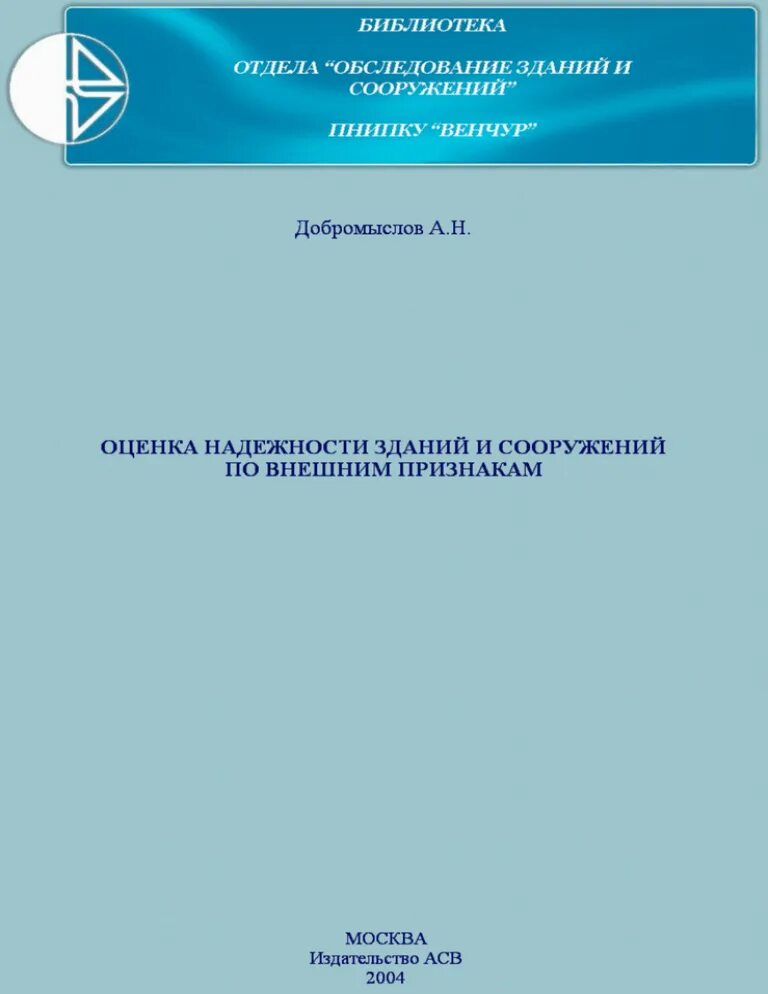 Рекомендации цниипромзданий