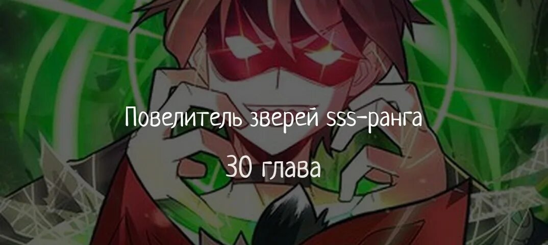 Повелитель зверей sss. Владыка зверей Ракан. Повелитель зверей SSS-ранга 33. Unscientific Monster / Повелитель зверей SSS-ранга. Щупальца SSS ранга.