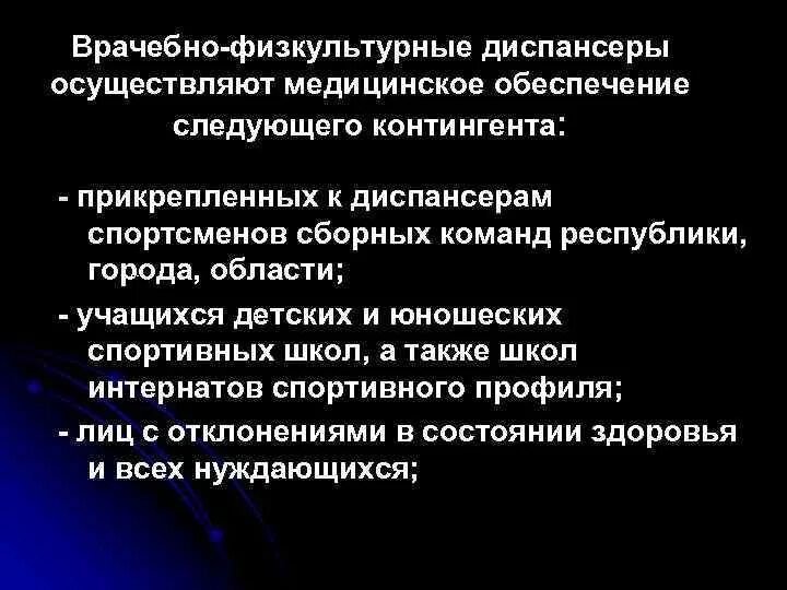 Основные направления работы врачебно-физкультурного диспансера. Задачи врачебно физкультурного диспансера. Врачебный физкультурный диспансер основные задачи. Фискультурномедицинский диспансер. Врачебно физкультурное учреждение