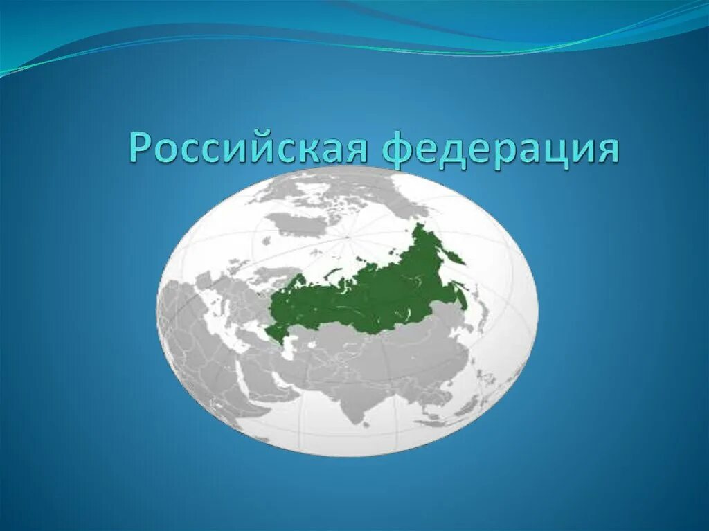 Российская Федерация слайд. Российская Федерация картинки для презентации. Федерация презентация. Федерация картинка схематически для презентации.