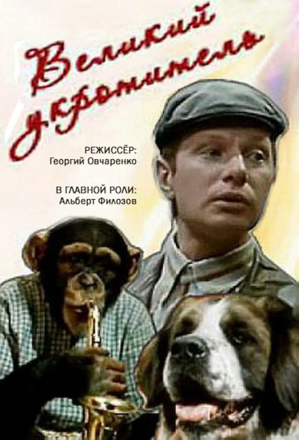 Великого укротителя" папаиоанну. Димитрис папаиоанну. Великого укротителя" папаиоанну. Великий укротитель 2. Великий укротитель.