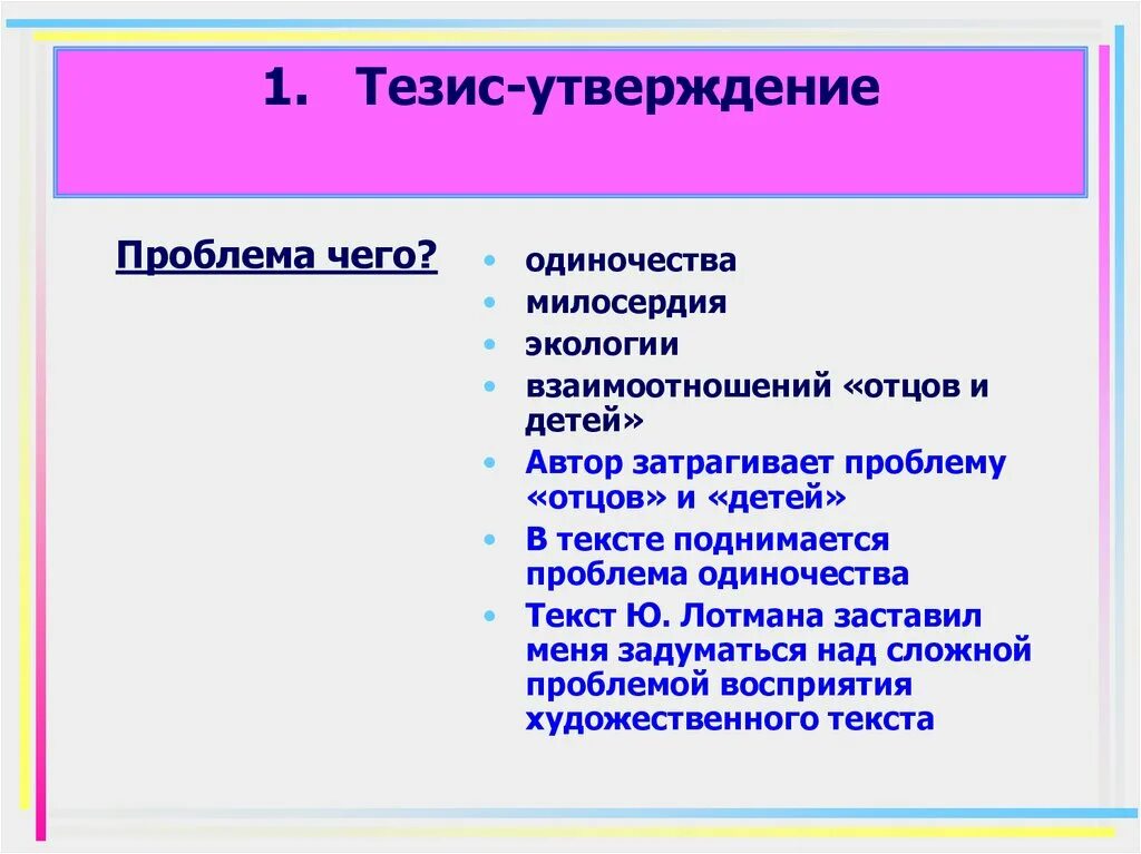 В тексте поднимается проблема. Тезис утверждение. тезисное утверждение это. проблема отцов и детей тезис. тезисы конфликт отцы и дети.