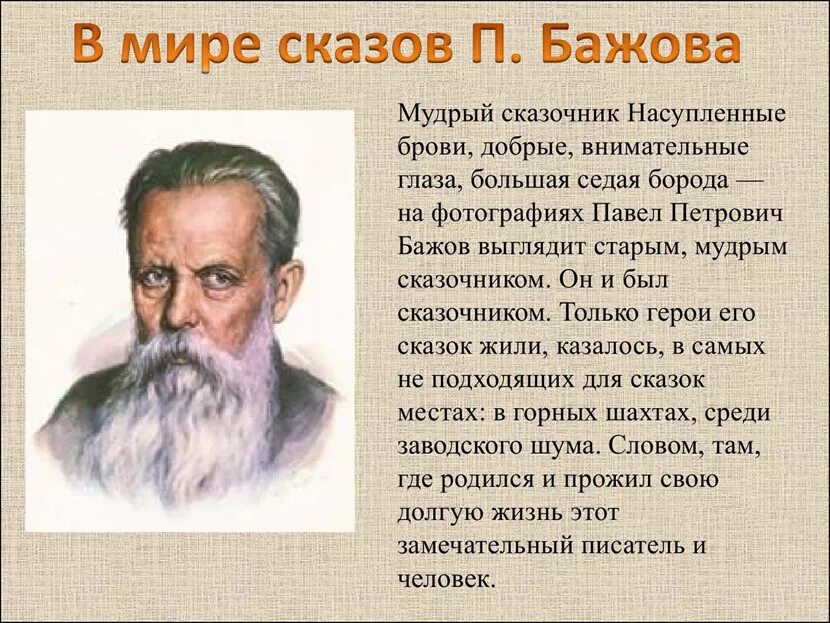 Кем являлся писатель п п бажов. Сообщение о п п Бажове 4 класс.