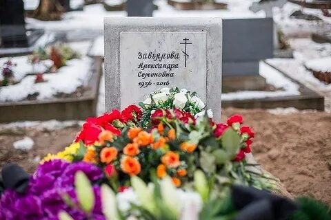 Могила александры