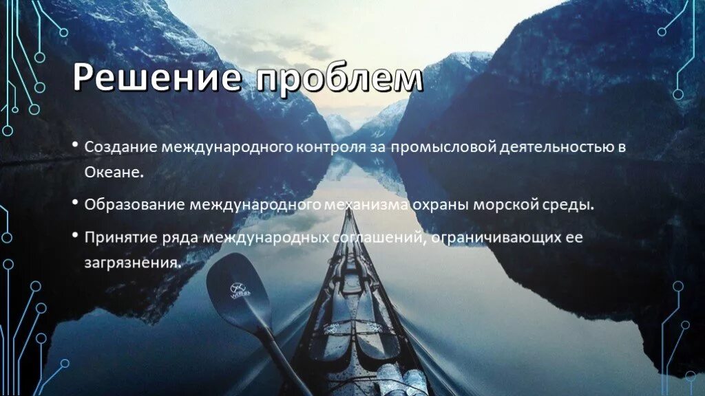 Современные проблемы океана. Пути решения загрязнения мирового океана. Загрязнение мирового океана пути решения проблемы. Решение проблемы загрязнения мирового океана. Способы решения проблемы загрязнения океана.