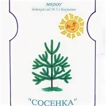 Детский сад сосенка. Сайт детского сада сосенка с. Детский сад сосенка целеево. Детский сад 96 сосенка архангельск. Детский сад сосенка 147 тольятти.