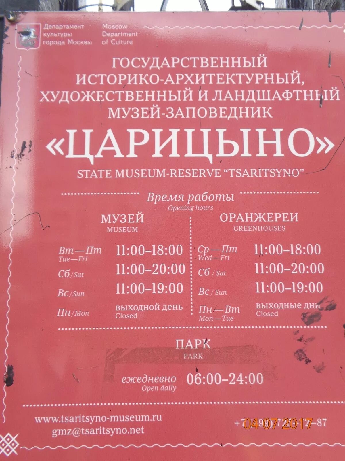 Музей царицыно билеты. Царицыно билеты в музей. Парк Царицыно в Москве время работы. Часы работы музея Царицыно. Царицыно парк режим работы.