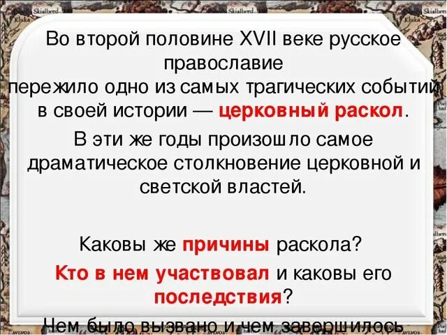 Создание англиканской церкви церковный раскол заключение бахчисарайского. Церковный раскол (1650-е и 1660-е годы). Раскол русской православной церкви в XVII В нашел. Раскол РПЦ В 1650е года. Реакция народа на церковный раскол.