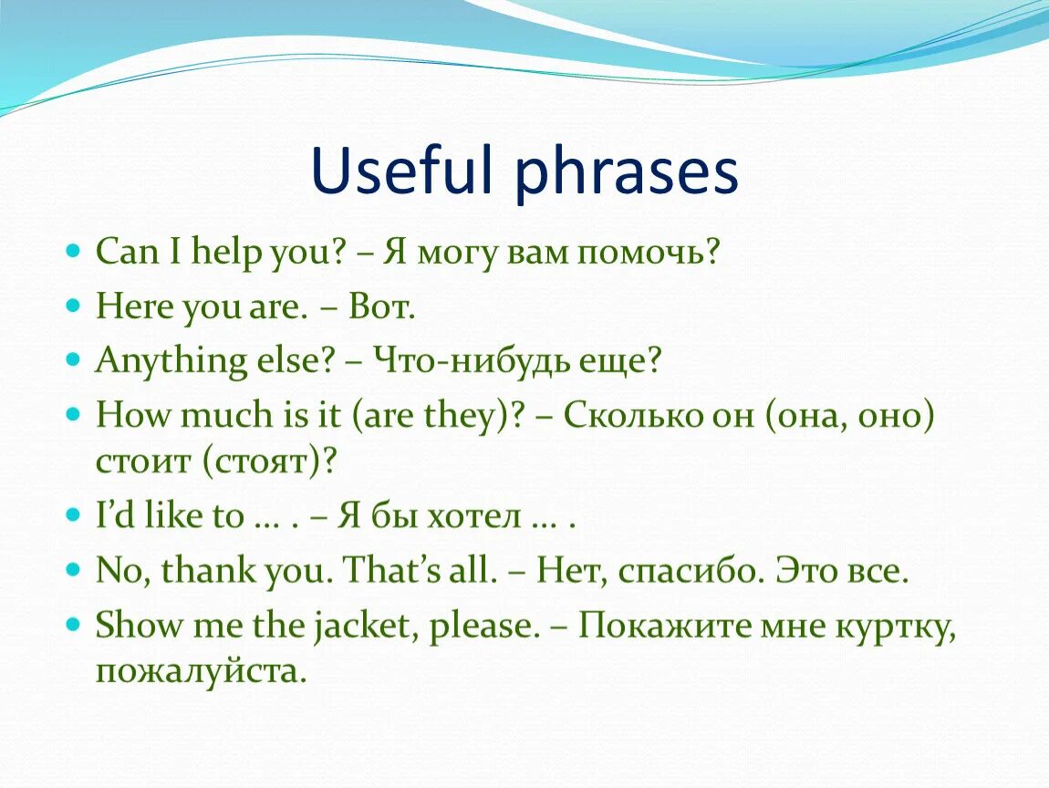 Phrases for dialogues. Useful phrases. Useful everyday phrases. Useful phrases for shopping. Useful phrases in shopping.