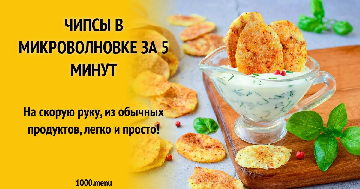 Рецепт чипсов за 5 минут. Чипсы в микроволновке за 5 минут. как приготовить чипсы в микроволновке рецепт.