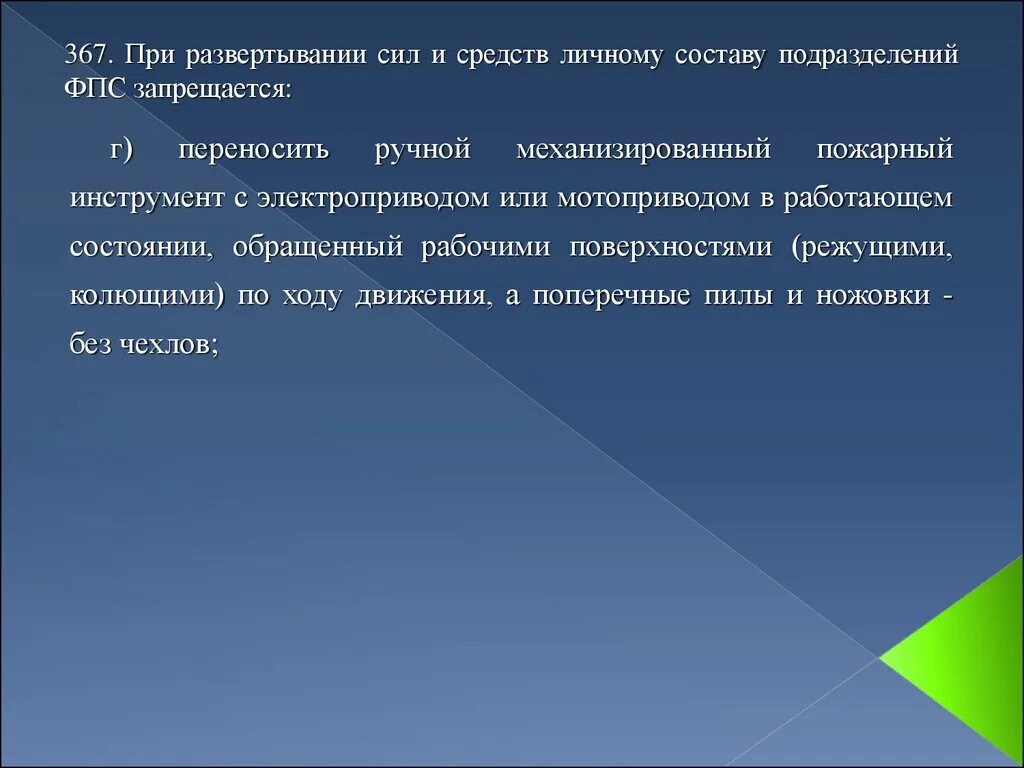 Требования охраны труда при развертывании силы средств. Требования охраны труда при развертывании силы средств