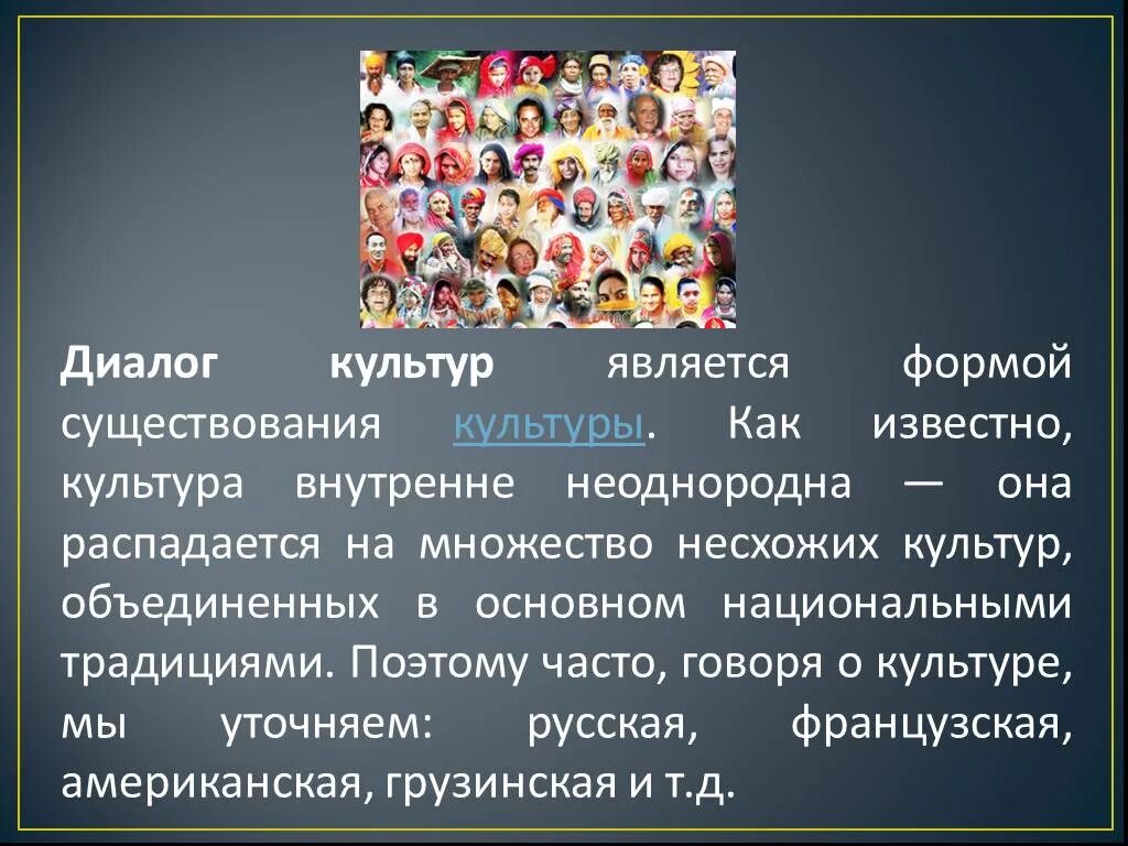 И культурном отношении а также. Многообразие и диалог культур. Понятие диалог культур. Диалог культур презентация. Диалог культур в современном обществе.