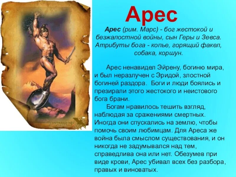 Сообщение о древнегреческом боге. Миф о боге арес. доклад о боге. рассказ о древних богах. рассказ о богах 5 класс.