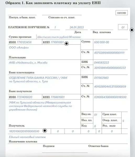 Платежка по ЕНП С 2023 года. Образец платежного поручения НДФЛ 2023. Форма платежного поручения 2023. Платежное поручение образец заполнения 2023.