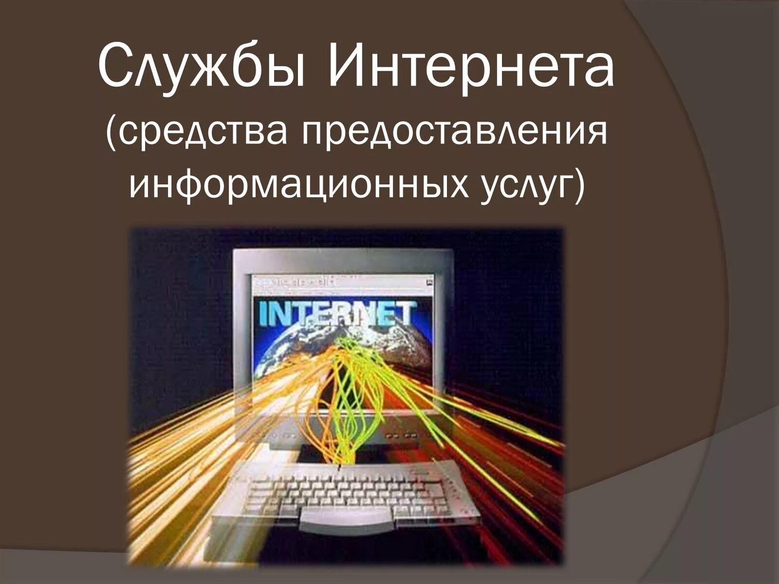 6 службы интернета. Службы интернета. Службы интернета презентация. Коммуникационные службы интернета презентация. Службы интернета Информатика.