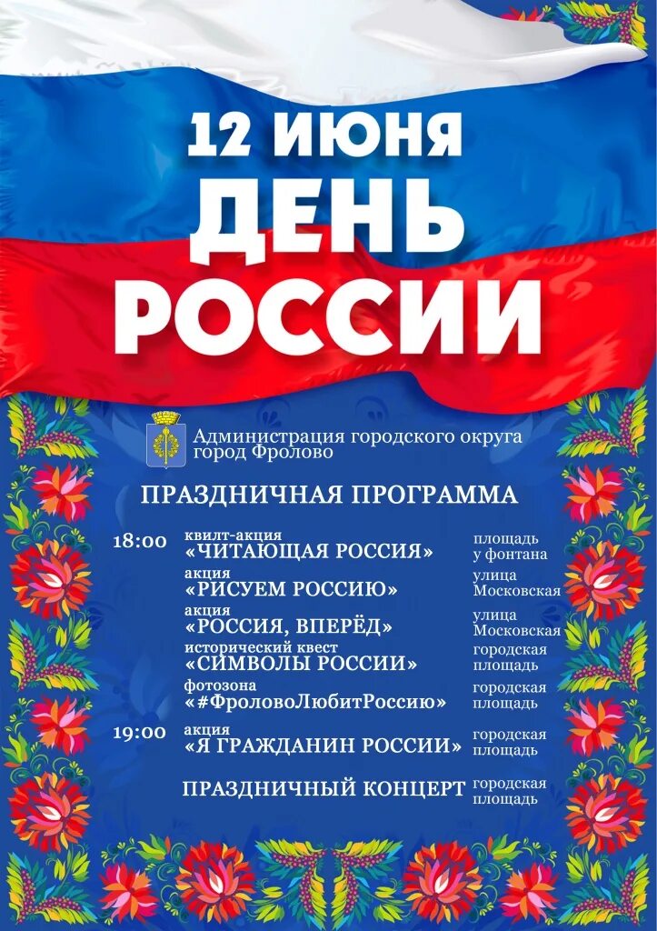 12 июня афиши. Название концерта к 12 июня. 12 июня концерт афиша. 12 июня афиши. Объявляем набор волонтеров.