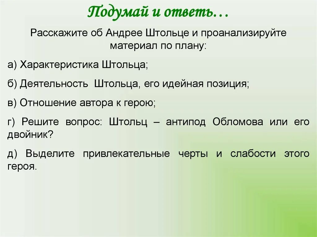 Антипод обломова. Отношение автора к обломова и штольца. деятельность штольца. позиция автора обломова и штольца. авторская позиция к обломову и штольцу.