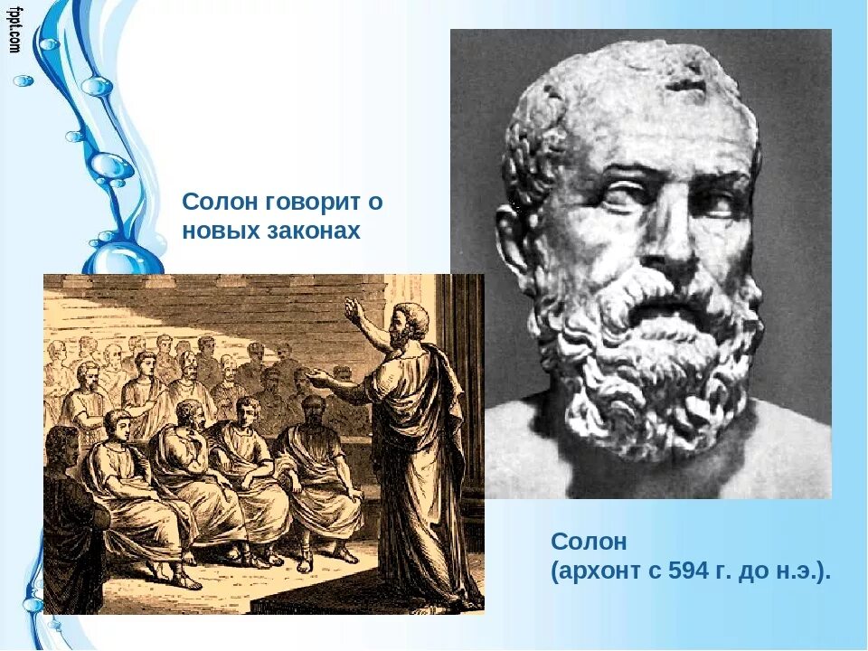 Кто такие архонты. Солон Архонт Греции. Солон в древней Греции. Солон 594 г до н э. Архонты в древней Греции.