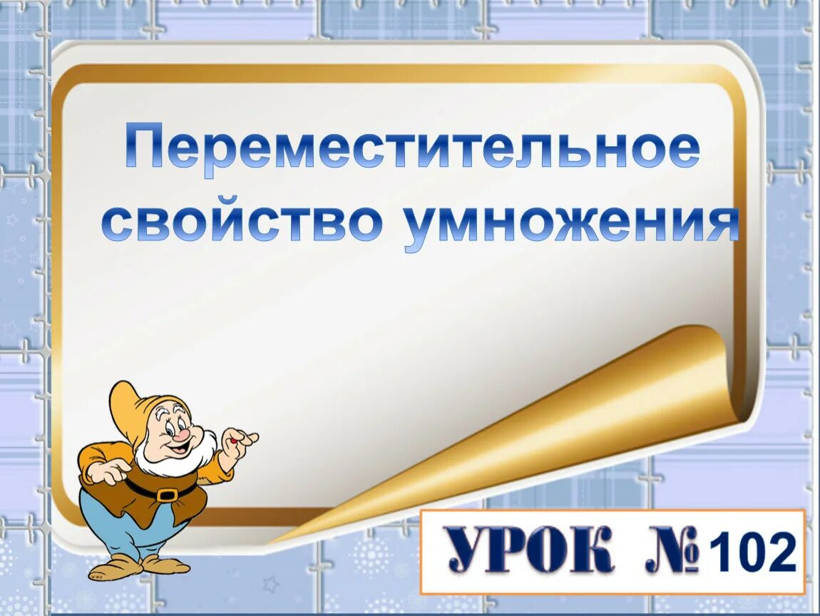 Умножение цель урока. Презентация по теме Переместительное свойство умножения. Переместительное свойство умножения 2 класс урок. Переместительное свойство умножения 2 класс презентация. Переместительное свойство умножения 2 класс.