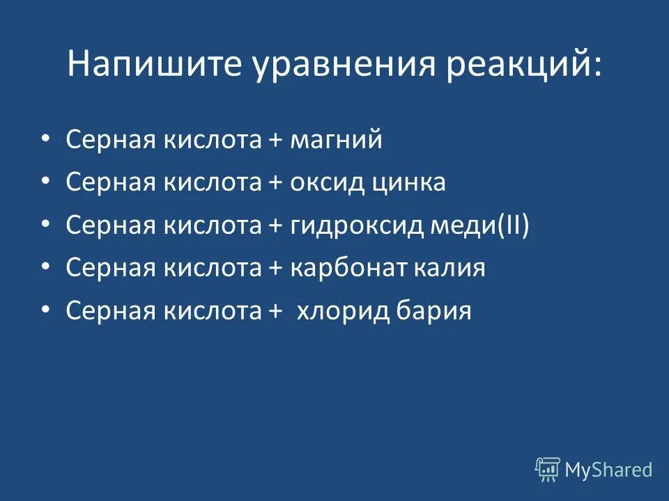 Продукты взаимодействия серной кислоты и гидроксида магния