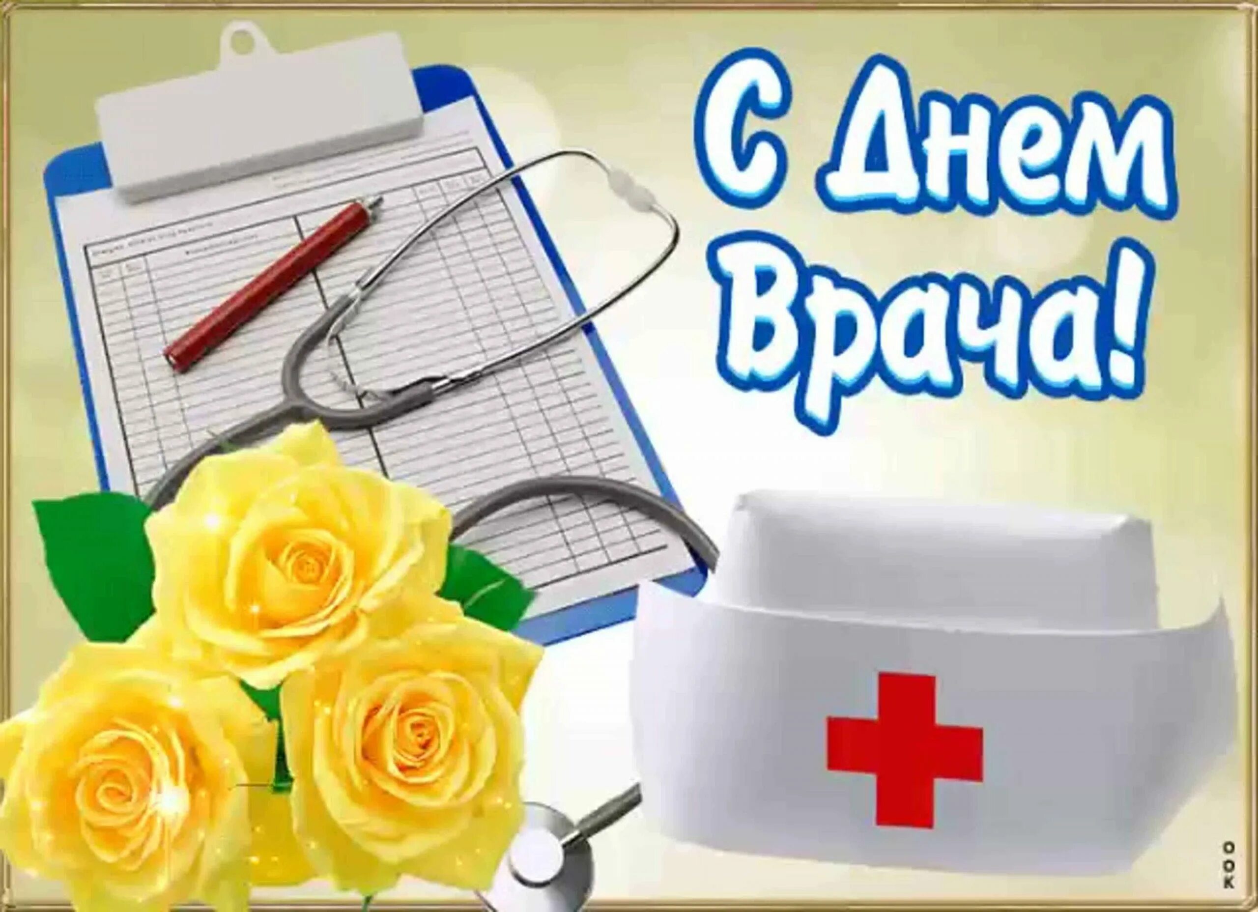 День врача число. С днем врача поздравления. международный день врача. с днем врача открытки. международный день врача поздравления открытки.