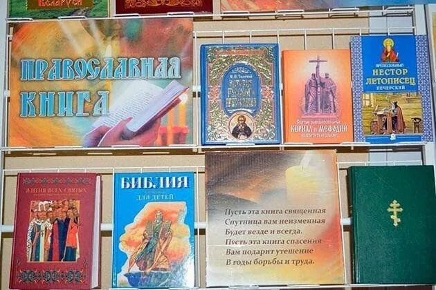 Выставка православной литературы. Выставка ко Дню православной книги. День православной книги в библиотеке мероприятия. Книжная выставка православная книга. Православные мероприятия в марте