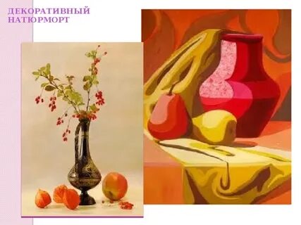 Декоративный натюрморт презентация
