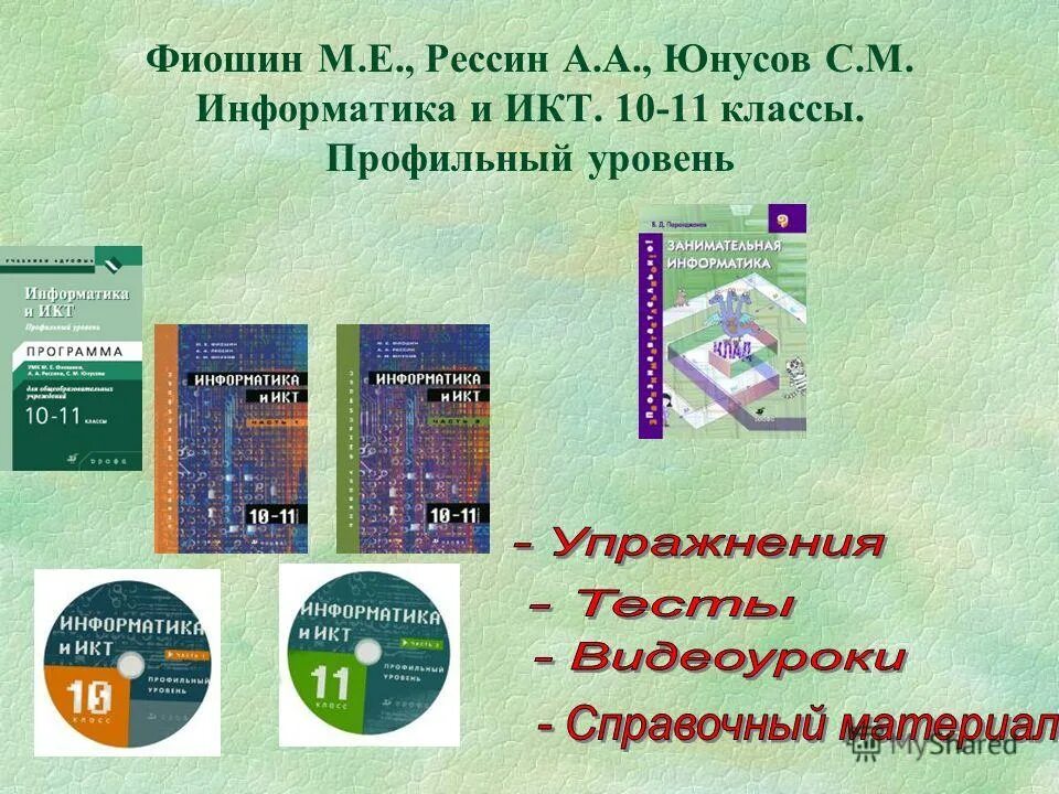 Информатика и икт 8 класс. Информатика и ИКТ Фиошин. Профильная Информатика. Справочные материалы по информатике. Информатика и ИКТ 10-11 класс Фиошин.