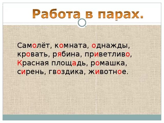 Однажды постель. Опасные места в словарных словах. Однажды,кровать,рябина самолет комната однажды кровать рябина. Словарное слово комната 3 класс. Орфограмма в слове комната.